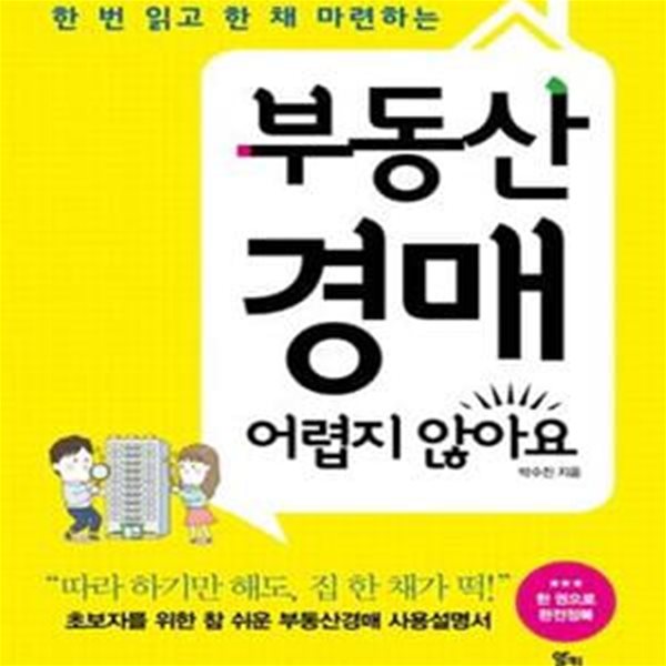 부동산 경매 어렵지 않아요 (한 번 읽고 한 채 마련하는)