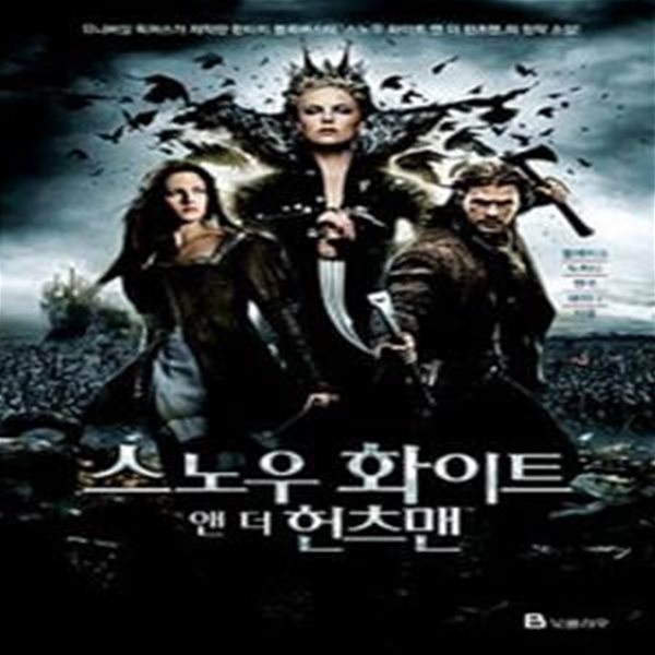 스노우 화이트 앤 더 헌츠맨