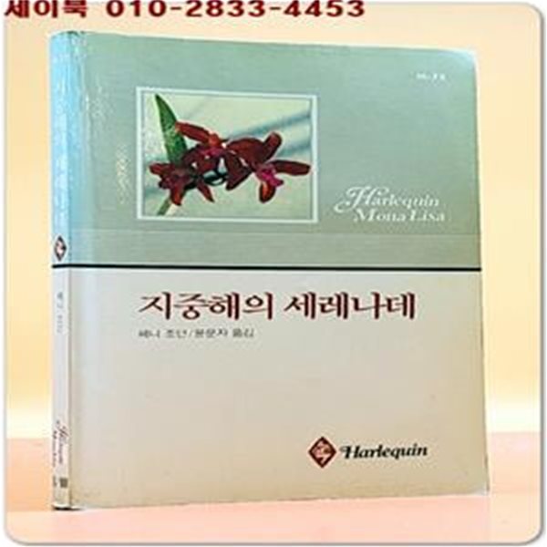 추억의 할리퀸로맨스) 지중해의 세레나데 <1988년 발행>