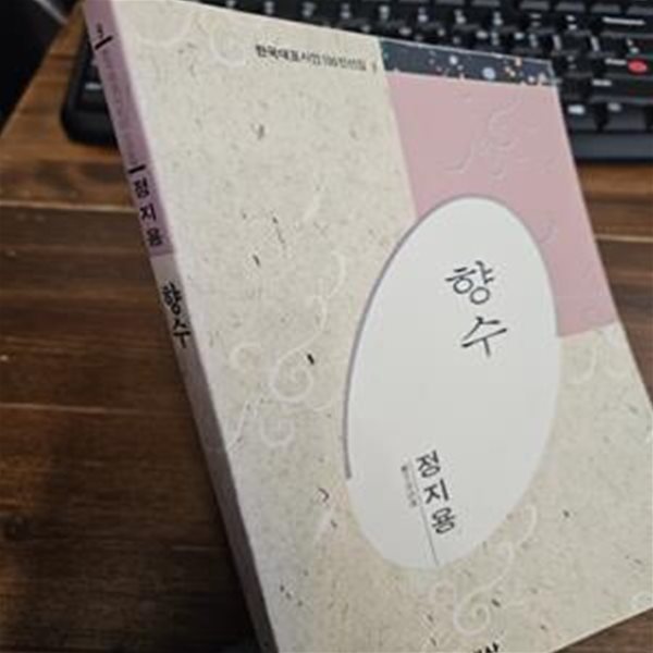 향수 - 한국대표시인100인선집 9 