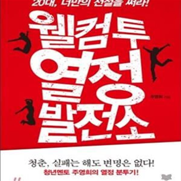 웰컴 투 열정발전소 (20대 너만의 전설을 써라)