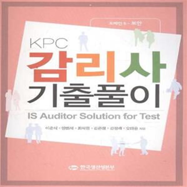 KPC 감리사 기출풀이 도메인5-보안