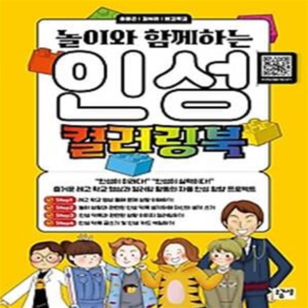 놀이와 함께하는 인성 컬러링북