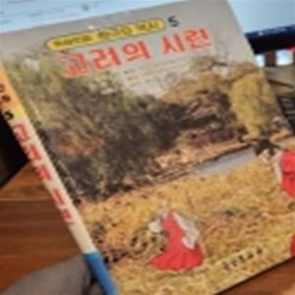 컬러판 학습만화 한국의 역사 (5) -고려의 시련 