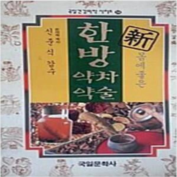 몸에 좋은 한방 약차 약술 [996-7]