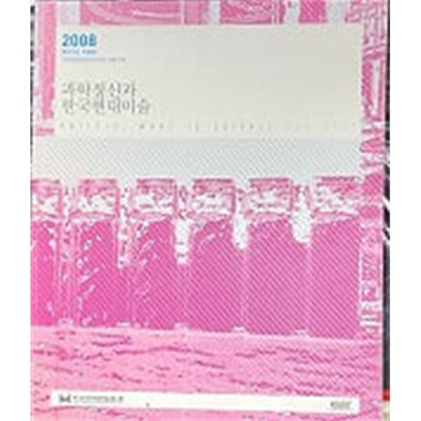 2008 과학정신과 한국현대미술