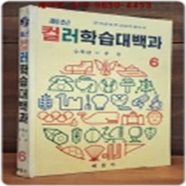 추억의책)계몽사 최신컬러 학습대백과 6 (수족관 - 우주) -  7.80년대 근대사 자료 다수-