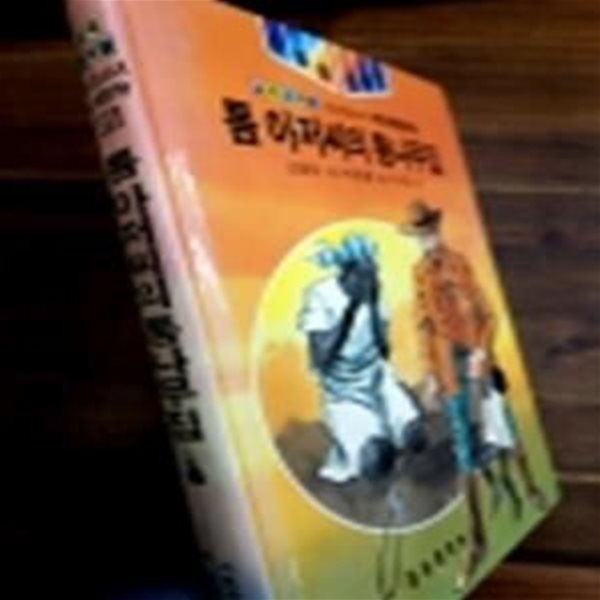 톰아저씨의 통나무집(금성 소년소녀 세계문학 아폴로 시리즈 25) <86년판>