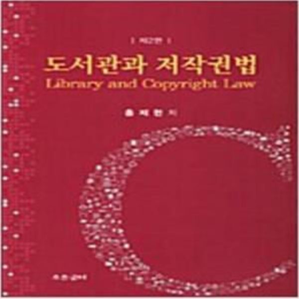 도서관과 저작권법 - 제2판 [***]