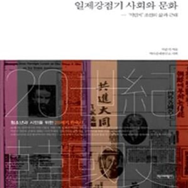 일제강점기 사회와 문화 (식민지 조선의 삶과 근대)