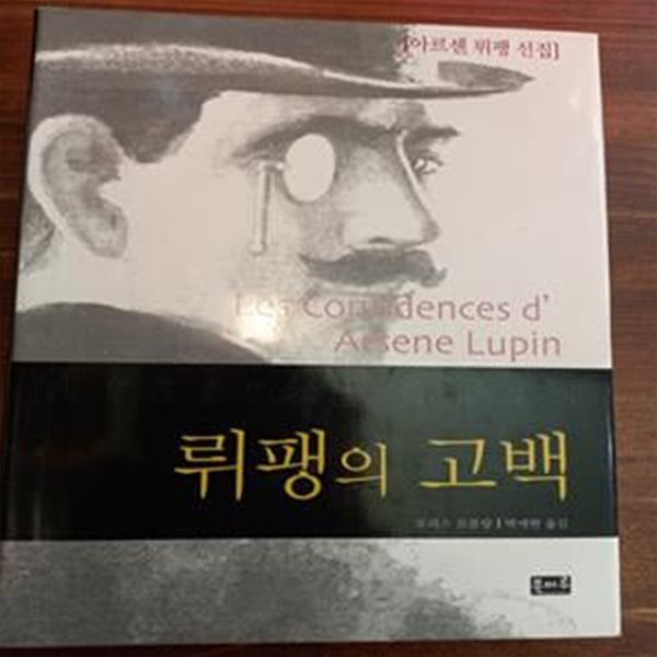 뤼팽의 고백(아르센 뤼팽 선집)