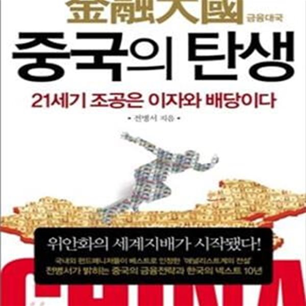 금융대국 중국의 탄생 (21세기 조공은 이자와 배당이다)