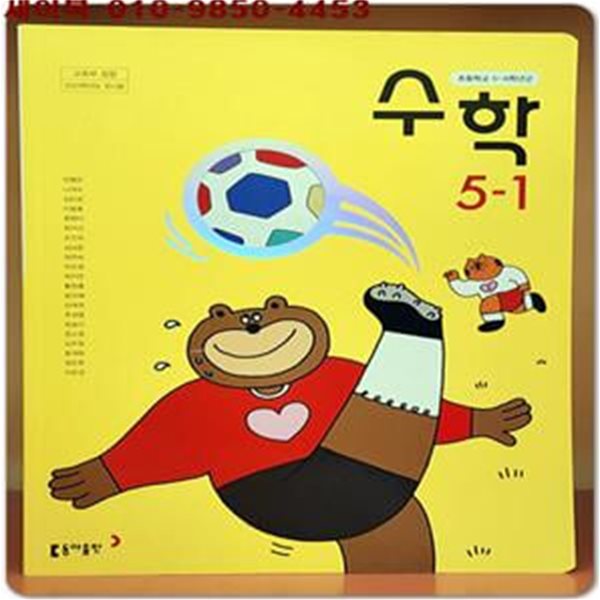 2023학년도 전시본) 초등학교 수학 5-1 교과서 (동아출판)