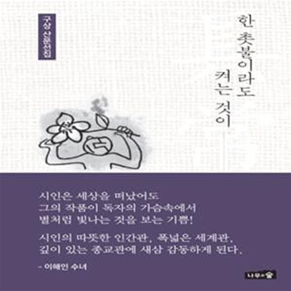 한 촛불이라도 켜는 것이 (구상 산문선집)