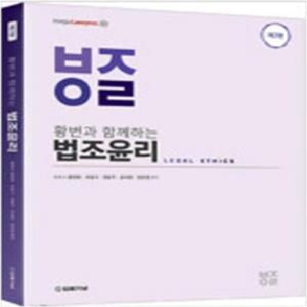 황변과 함께하는 법조윤리 - 제7판 [***]