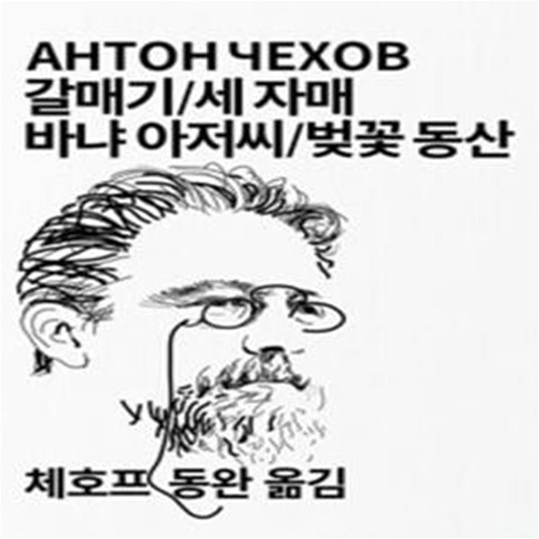 갈매기 / 세 자매 / 바냐 아저씨 / 벚꽃 동산 [137-7]