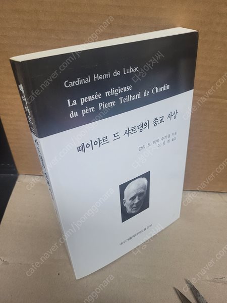 떼이야르 드 샤르댕의 종교 사상  /앙리 드 뤼박 /대구가톨릭대학/2012년 11월/