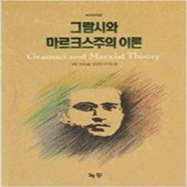 그람시와 마르크스주의 이론 [1008-6]