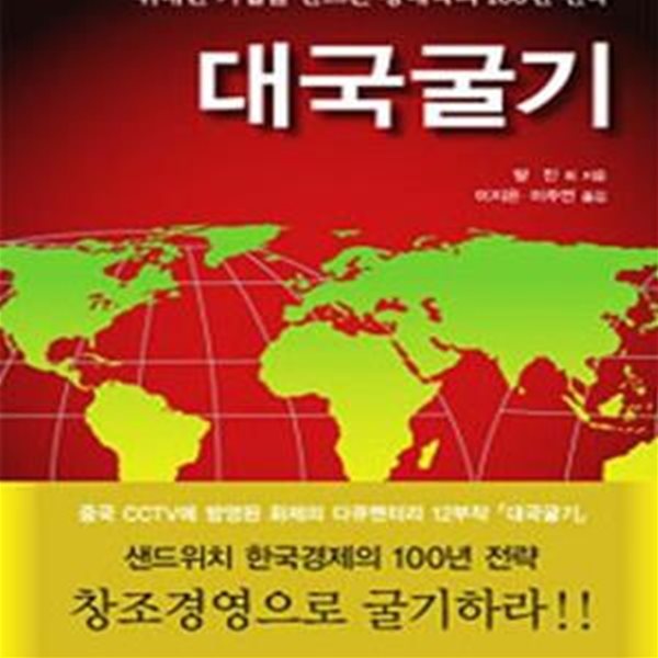 대국굴기 (위대한 기업을 만드는 강대국의 100년전략)