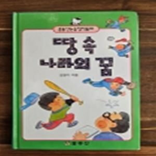 꿈동산논술창작동화 31) 땅 속 나라의 꿈 