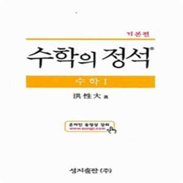 기본 수학의 정석 수학 1 - 2015년 고3 대상