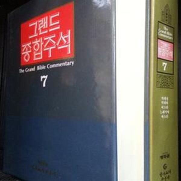 그랜드 종합주석 7 - 역대상, 역대하, 에스라, 느헤미야, 에스더