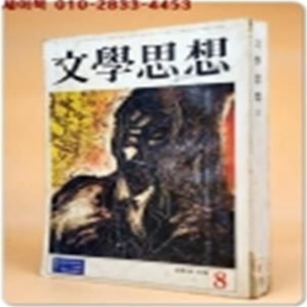 월간 문학사상 통권11호) 1973년 8월호 (표지화:윤명로/ 채만식 초상)