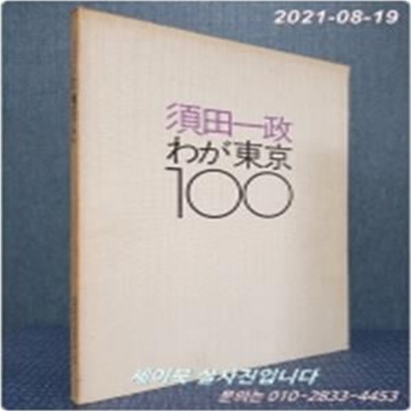 わが東京100 須田一政 ??集 (스다 카즈마사 사진집) 1979년 초판