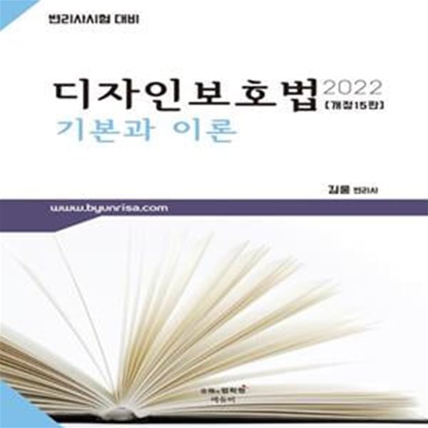 2022 디자인보호법 기본과 이론 - 개정15판