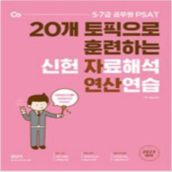 2023 PSAT 신헌 자료해석 연산연습 [***]