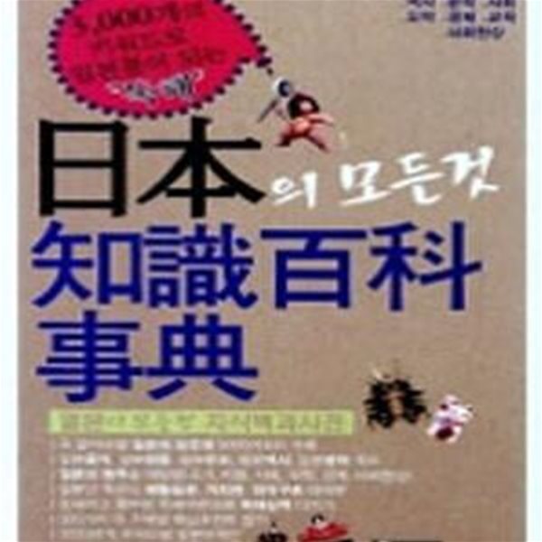 일본의 모든것 지식백과사전 (3,000개의 키워드로 일본통이 되는 &quot독해&quot)