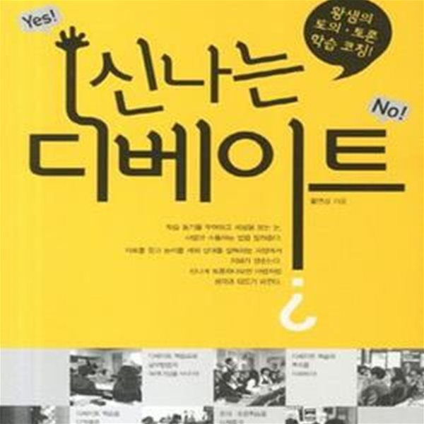 신나는 디베이트 (황샘의 토의.토론 학습코칭)