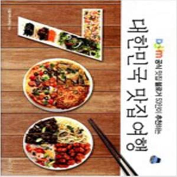 대한민국 맛집 여행 700 [56-4]