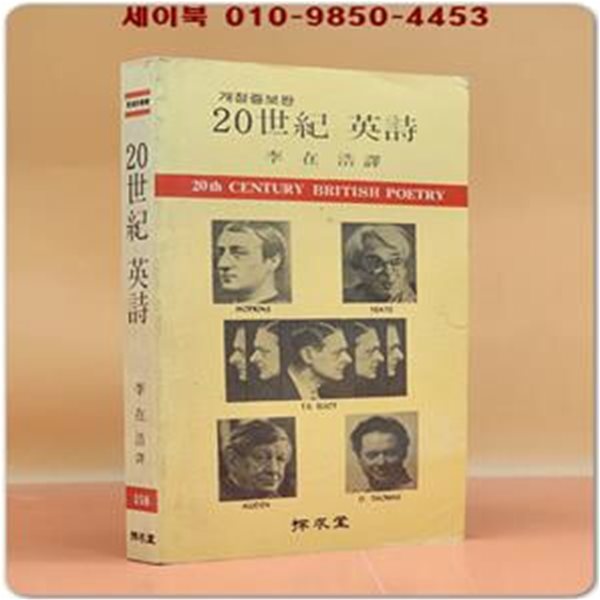 20세기 영시(개정증보판) 탐구신서 158