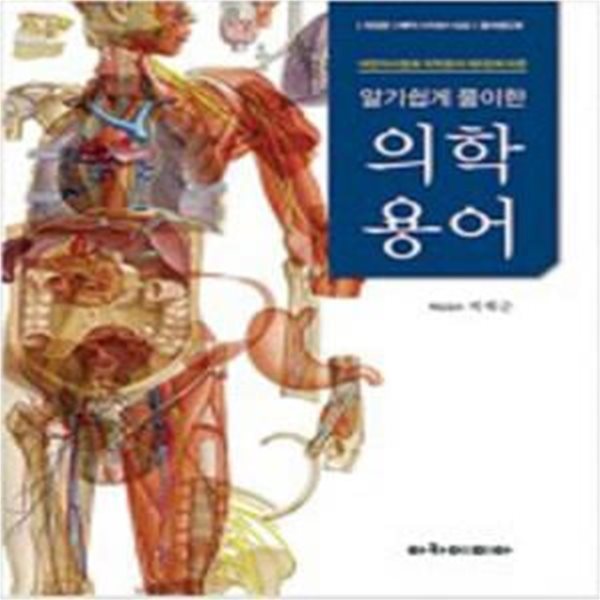 알기쉽게 풀이한 의학용어 - 개정판 [***]