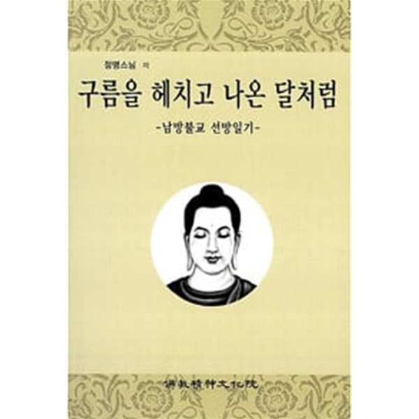 (상급) 구름을 헤치고 나온 달처럼 남방불교 선방일기