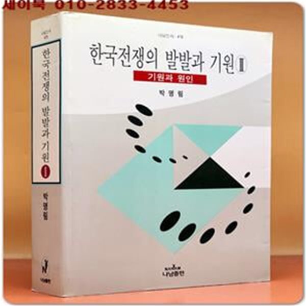 한국전쟁의 발발과 기원 2 (기원과 원인)