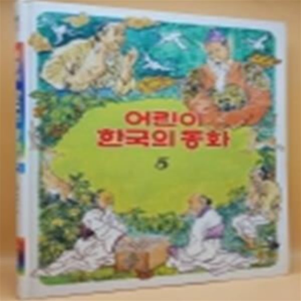 추억의 책) 어린이 한국의 동화 5) 노래주머니 외