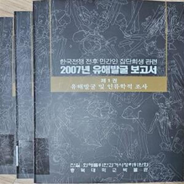 한국전쟁 전후 민간인 집단희생 관련 2007년 유해발굴 보고서 (전3권) [방***]