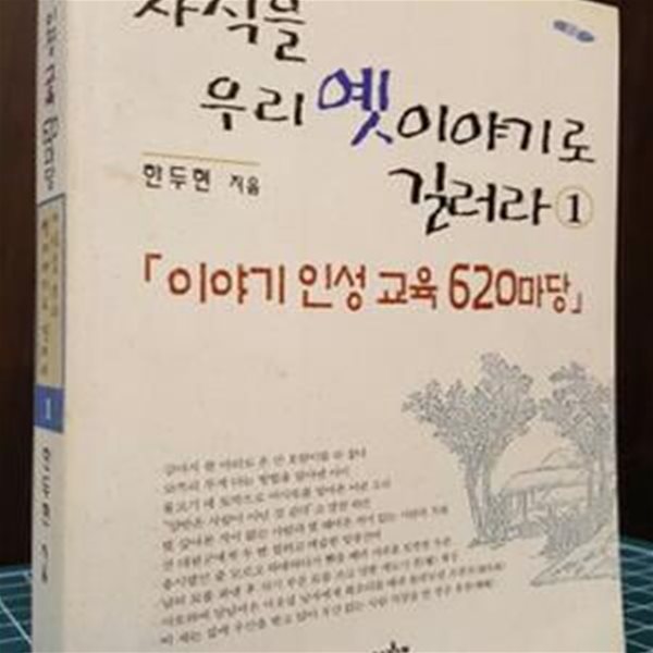 자식을 우리 옛이야기로 길러라 (1) 이야기 인성교육 620 마당 -구술형식으로 엮은 옛날이야기 책- 