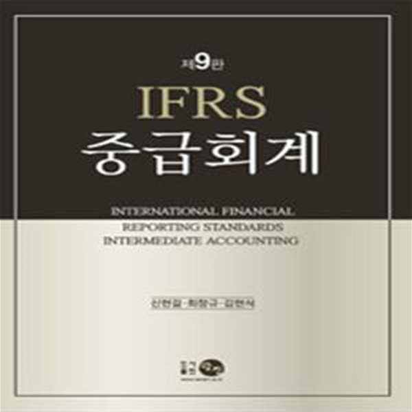 IFRS 중급회계 - 제9판