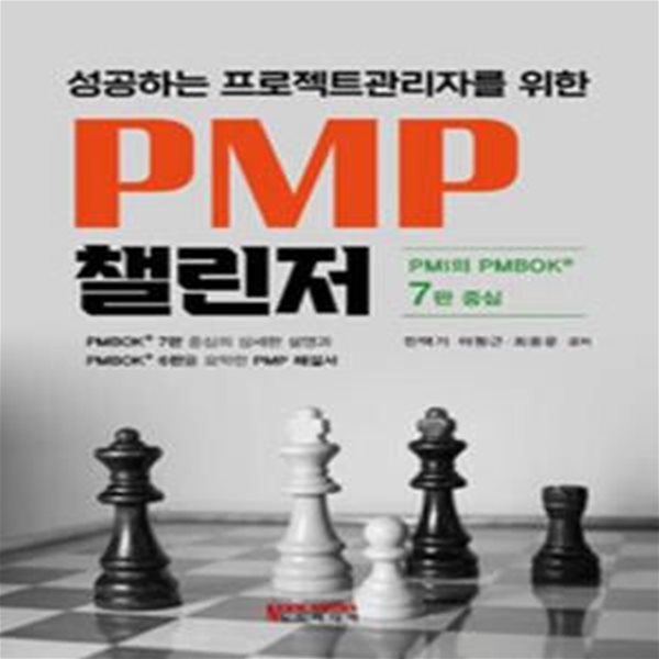 성공하는 프로젝트관리자를 위한 PMP 챌린저 [***]