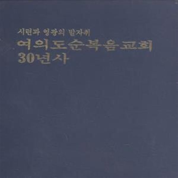 여의도순복음교회 30년사 [***]