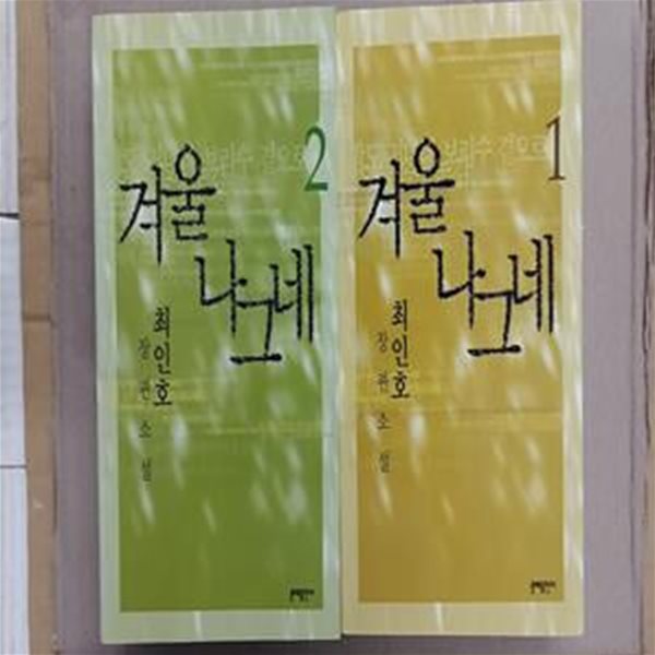 겨울나그네 1,2,(두권 세트)