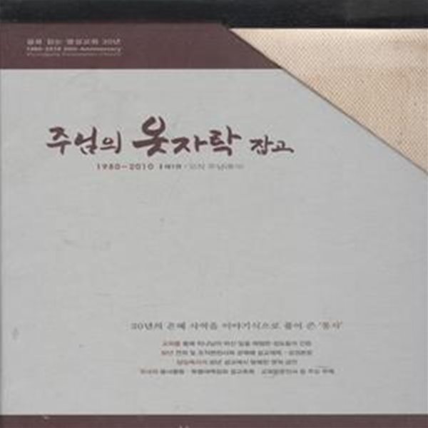 명성교회 30년사 주님의 옷자락 잡고 1980-2010 (전2권) [***]