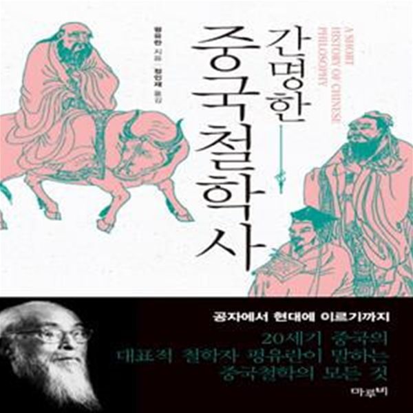 간명한 중국철학사 (상세설명 필독)