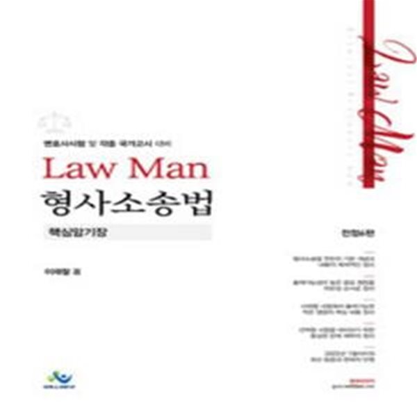 Law Man 형사소송법 핵심암기장 (전정6판) [33-4]