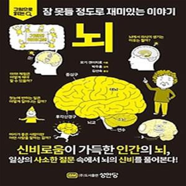 그림으로 읽는 잠 못들 정도로 재미있는 이야기: 뇌