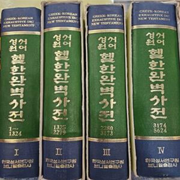 성서원서 헬한완벽사전 1-4 전4권 