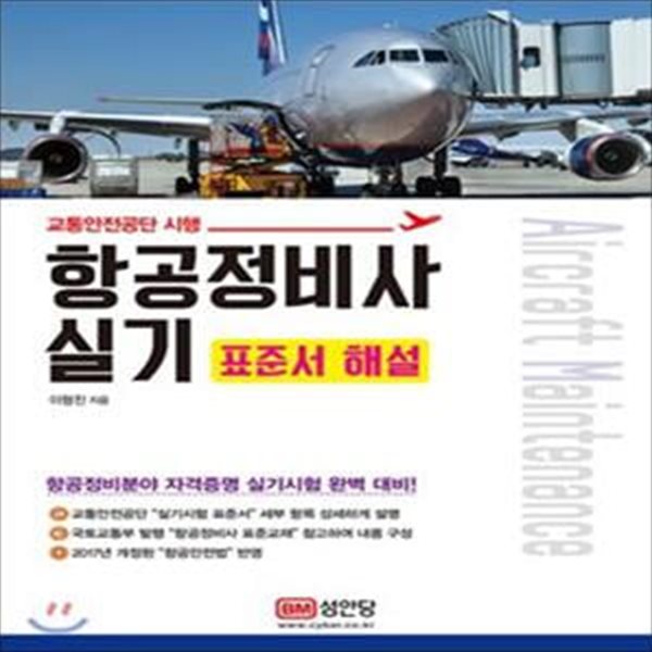 항공정비사 실기 - 표준서 해설 [***]